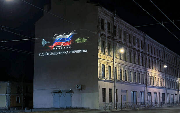 Световыми проекциями украсили здания в Петербурге ко Дню защитника Отечества