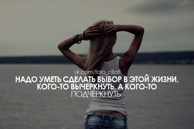 Надо умело. Надо уметь сделать выбор в этой жизни. Надо Кметь сделать выбор. Цитаты про выбор девушки. Вычеркнуть человека из жизни цитаты.