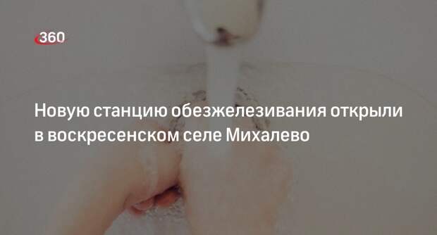 Новую станцию обезжелезивания открыли в воскресенском селе Михалево