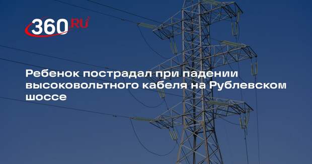 Ребенок пострадал при падении высоковольтного кабеля на Рублевском шоссе