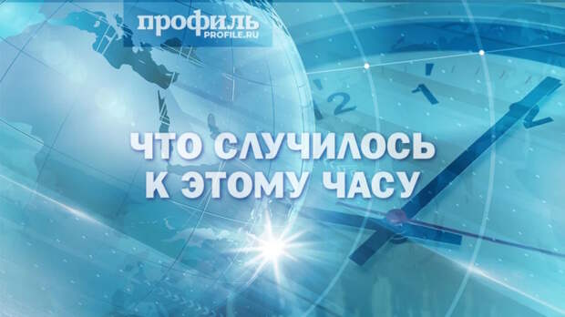 Главные новости к 19:00 3 мая 2026 года