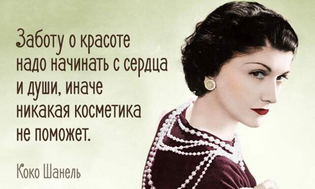 25 советов по стилю от Коко Шанель