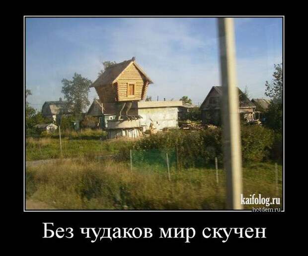 Прикольные демотиваторы про Россию - 232 (45 демок)
