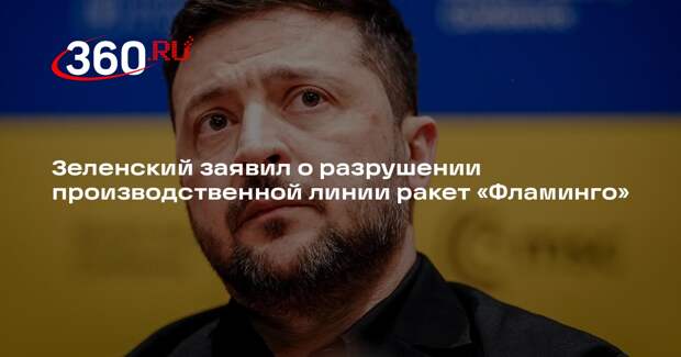Зеленский заявил о разрушении производственной линии ракет «Фламинго»