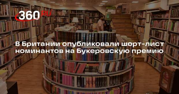 В Британии опубликовали шорт-лист номинантов на Букеровскую премию