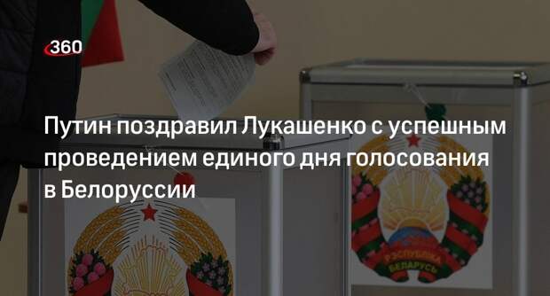 Путин: результаты волеизъявления в Белоруссии показали поддержку курса страны