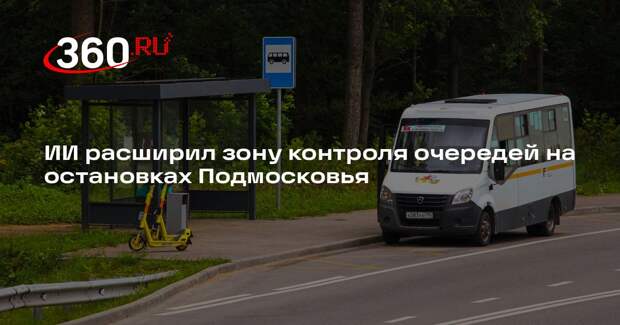 ИИ расширил зону контроля очередей на остановках Подмосковья