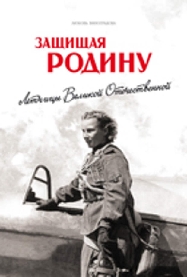 Любовь Виноградова «Защищая Родину. Летчицы Великой Отечественной»