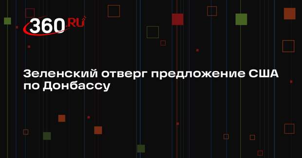 Зеленский: Украина и Россия не согласны с предложением США по Донбассу