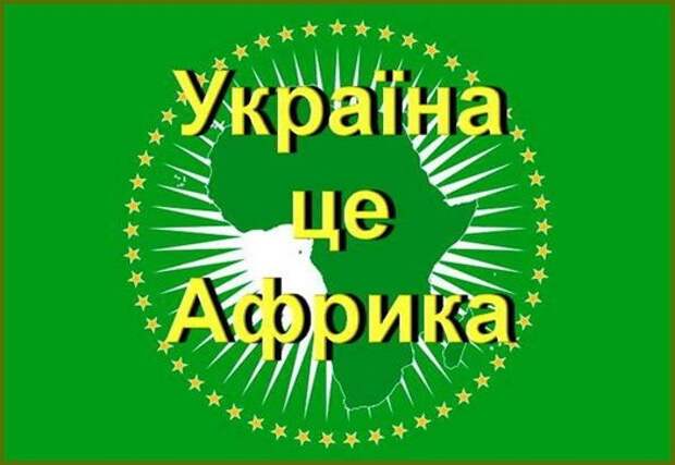 Украина цэ Либерия 