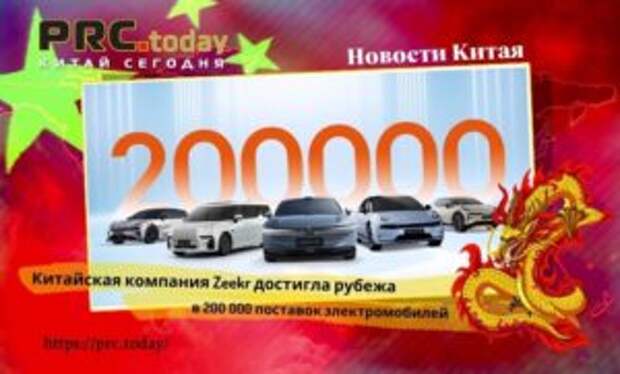 Китайская компания Zeekr достигла рубежа в 200 000 поставок электромобилей