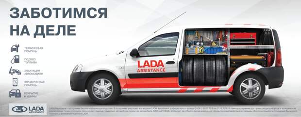 LADA поможет в дороге
