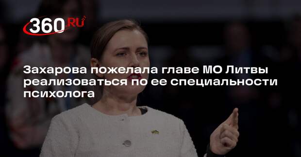 Захарова пожелала главе МО Литвы реализоваться по ее специальности психолога