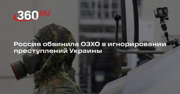 Постпред России: ОЗХО проигнорировала доказательства применения химоружия ВСУ