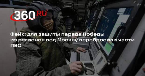 Сообщения о стянутых под Москву частях ПВО для защиты парада 9 Мая опровергли