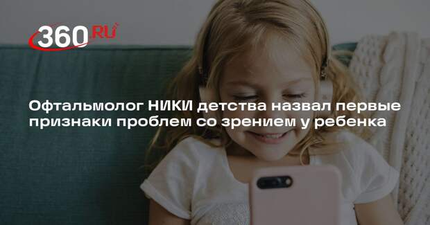 Офтальмолог НИКИ детства назвал первые признаки проблем со зрением у ребенка