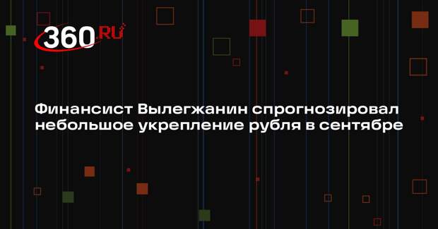 Финансист Вылегжанин спрогнозировал небольшое укрепление рубля в сентябре