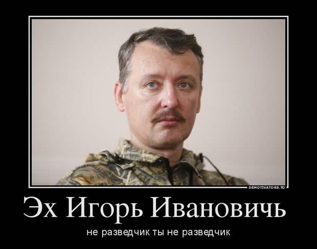 Инфоснаряды и сведения: Гиркин — находка для Госдепа