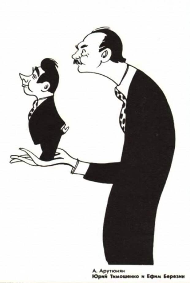 Юрий Тимошенко и Ефим Березин