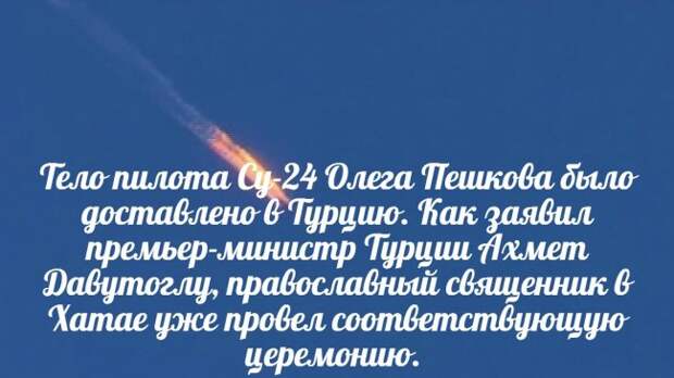 Давутоглу: тело пилота Су-24 доставлено в Турцию и будет передано РФ Давутоглу: тело пилота Су-24 доставлено в Турцию и будет передано РФ