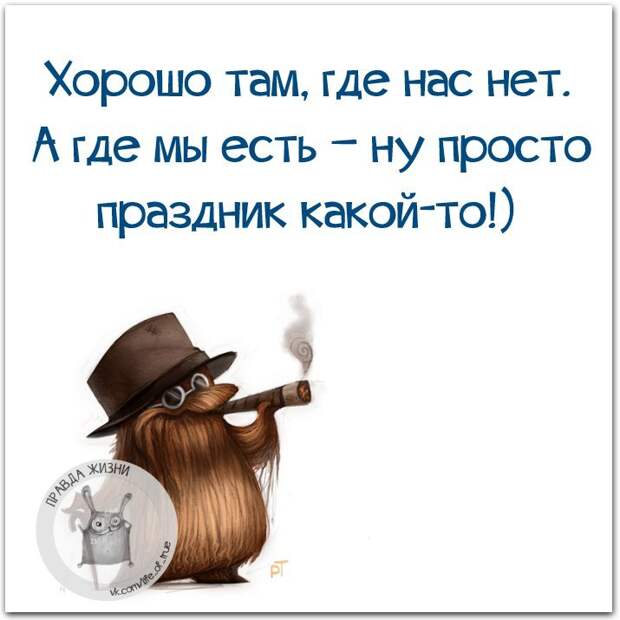 Смешная правда жизни, рассмешит вас