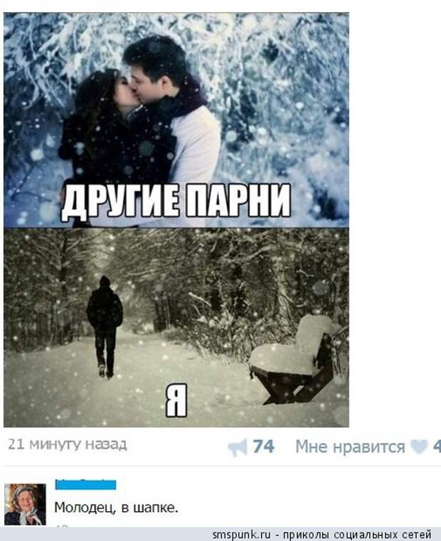 Молодец, в шапке