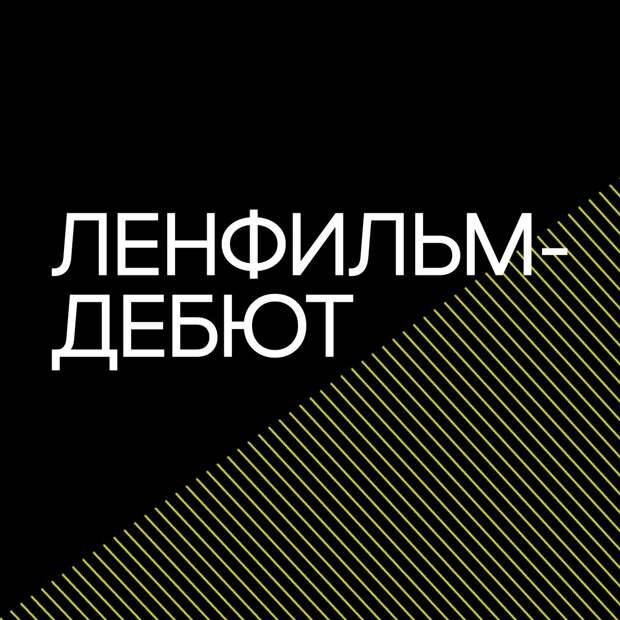 В шорт-лист лаборатории «Ленфильм-дебют» прошел 31 проект В шорт-лист лаборатории «Ленфильм-дебют» прошел 31 проект