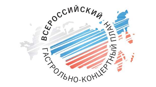 Минкультуры опубликовало Всероссийский гастрольно-концертный план