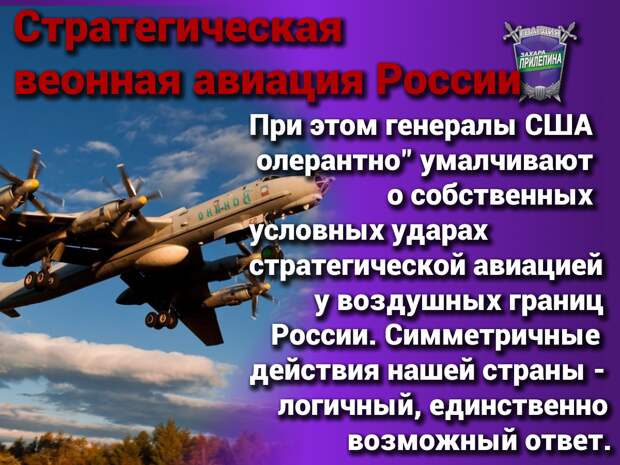 О военных маневрах стратегической авиации России у границ США, условных ударах и недовольстве Пентагона рассказал Коротченко
