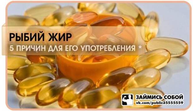 РЫБИЙ ЖИР. 5 ПОВОДОВ ДЛЯ ЕГО ПОТРЕБЛЕНИЯ