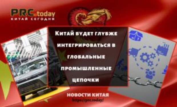 Китай будет глубже интегрироваться в глобальные промышленные цепочки