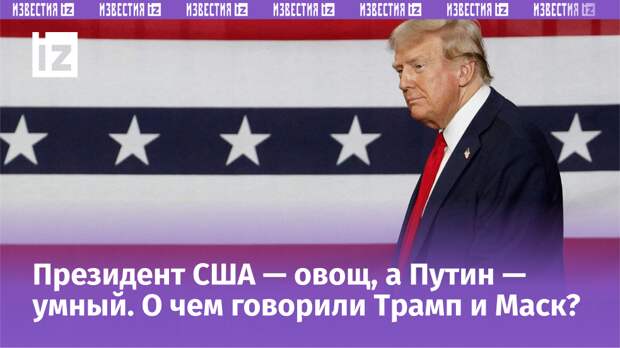 В понедельник вечером состоялось интервью между американским предпринимателем Илоном Маском и кандидатом в президенты США от республиканской партии Дональдом Трампом.