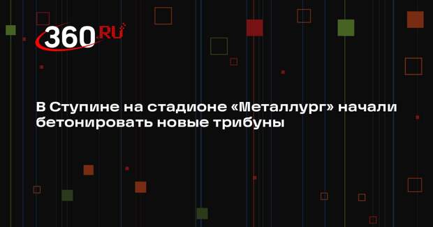 Реконструкция спорткомплекса «Металлург» в Ступине близится к завершению