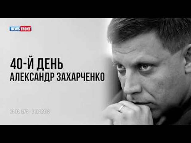 Донбасс продолжает скорбеть на сороковинах Александра Захарченко