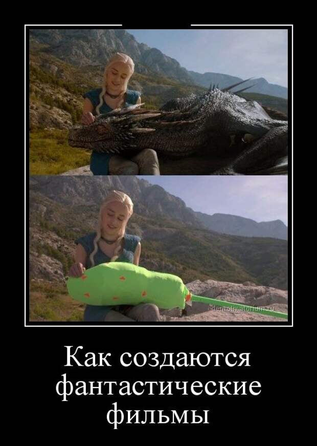 Как создаются фантастические фильмы демотиватор, юмор