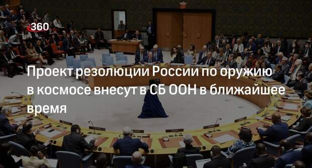 Рябков анонсировал внесение в СБ ООН проекта резолюции по оружию в космосе