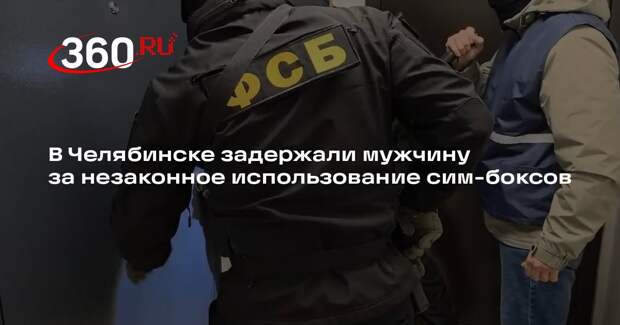 В Челябинске задержали мужчину за незаконное использование сим-боксов