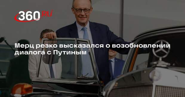 Мерц: нормализация отношений с Путиным почти невозможна