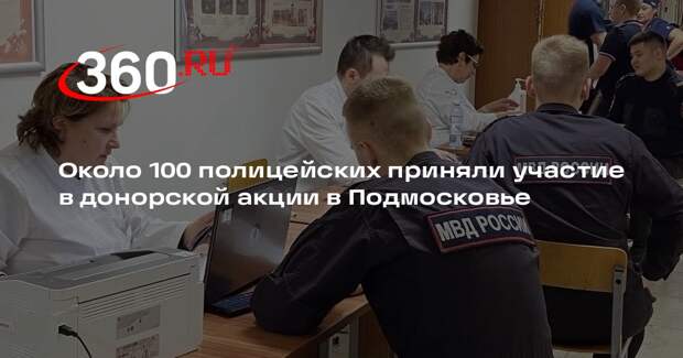 Около 100 полицейских приняли участие в донорской акции в Подмосковье