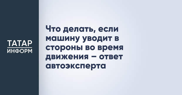 Что делать, если машину уводит в стороны во время движения – ответ автоэксперта