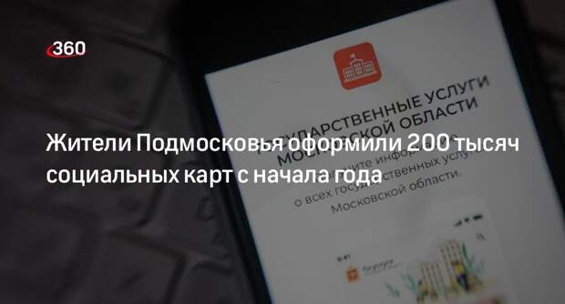 Жители Подмосковья оформили 200 тысяч социальных карт с начала года