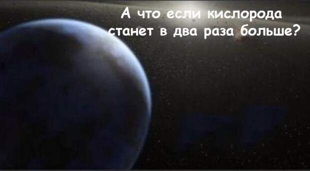 Что случится на Земле, если кислород пропадет на 5 секунд Что случится на Земле, если кислород пропадет на 5 секунд