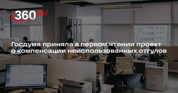 Госдума приняла в первом чтении проект о компенсации неиспользованных отгулов