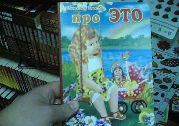 А куда деваться детям, если продаются подобные книги