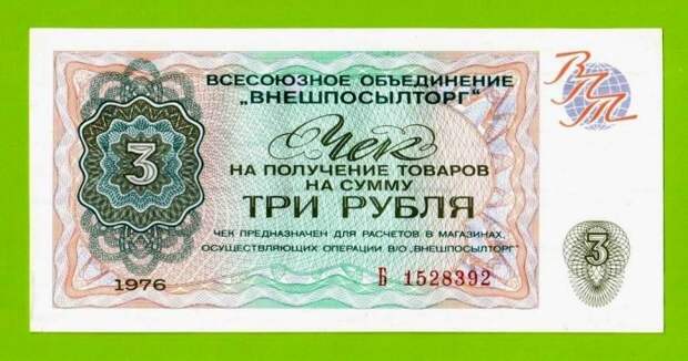Спекулянты продавали чеки для приобретения товаров в «Березке» по 2-3 рубля. /Фото: coberu.ru