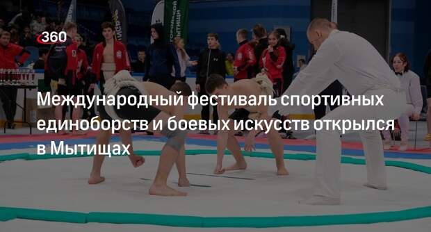 Международный фестиваль спортивных единоборств и боевых искусств открылся в Мытищах