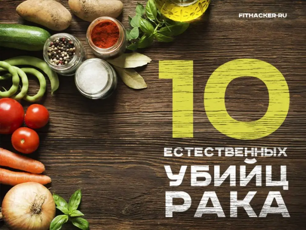 Естественный 10. Продукты против раковых клеток. Список 10 продуктов - убийц раковых клеток. Антираковые продукты питания. Противораковые продукты питания в повседневной.