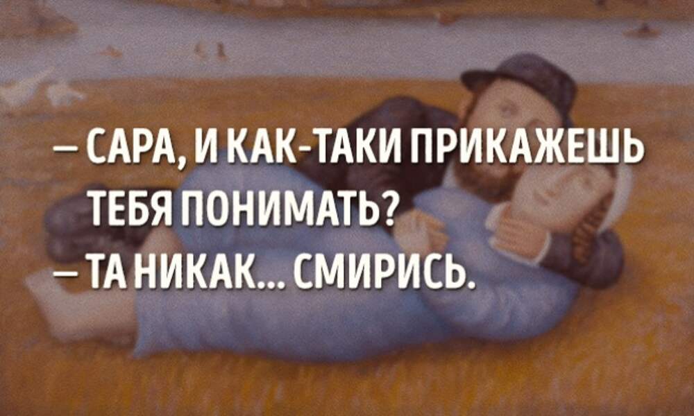 Мам никак. Цитаты про Сару. Как тебя понять никак смирись. Про Сару картинки прикольные. Как прикажешь тебя понимать Саид.