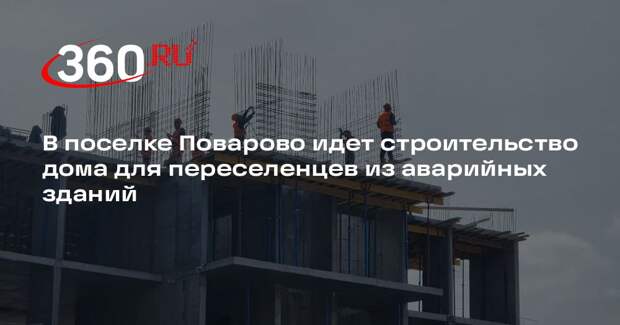 В поселке Поварово идет строительство дома для переселенцев из аварийных зданий