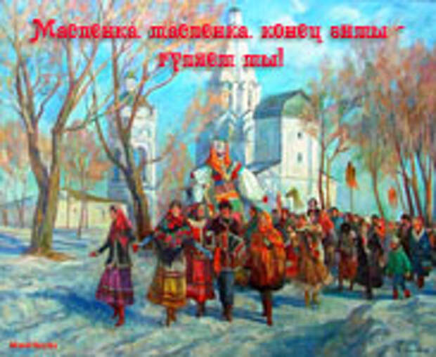 музыкальная открытка с масленицей, анимационная открытка к масленице